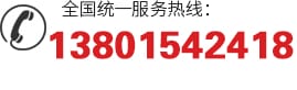 全國(guó)統(tǒng)一服務(wù)熱線:13801542418